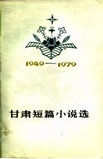 甘肃短篇小说选 1949-1979