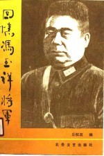 回忆冯玉祥将军