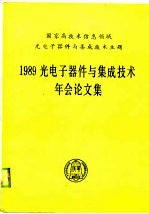 1989光电子器件与集成技术年会论文集  1989年3月