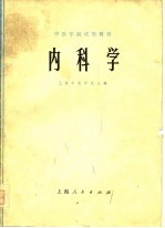 中医学院试用教材  内科学