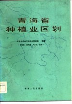 青海省种植业区划