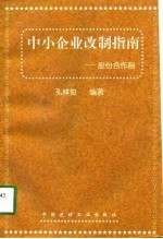 中小企业改制指南 股份合作制