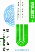 企业会计辅导教材 2 基础会计学习指导与习题