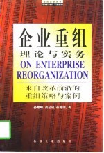 企业重组理论与实务