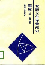 全民卫生保健知识题库 上