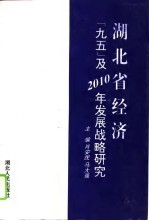 湖北省经济‘九五’及2010年发展战略研究