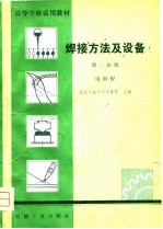 高等学校试用教材 焊接方法及设备 第2分册