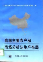 我国主要农产品市场分析与生产布局