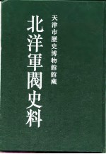 北洋军阀史料 吴景濂卷