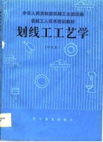 机械工人技术培训教材 划线工工艺学 中级本