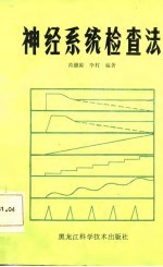 神经系统检查法