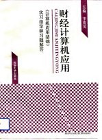 财经计算机应用 《计算机应用基础》实习指导和习题解答