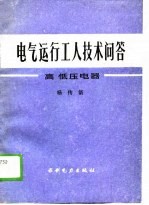 电气运行工人技术问答 高低压电器