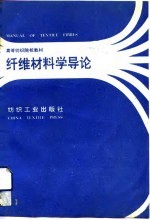 高等纺织院校教材 纤维材料学导论