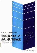 职工高等工业专科学校教材  模拟电子技术基础