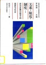 关系、限度、制度  政治发展过程中的国家与社会