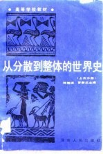 从分散到整体的世界史  上古分册