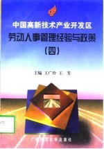 中国高新技术产业开发区劳动人事管理经验与政策 4