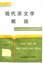 现代派文学概说