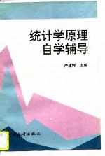 统计学原理自学辅导