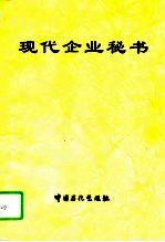 现代企业秘书