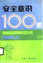 安全意识100忌