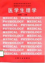 医学生理学