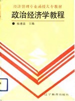 政治经济学教程