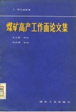 煤矿高产工作面论文集