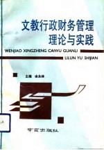 文教行政财务管理理论与实践