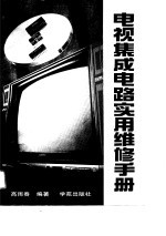 电视集成电路实用维修手册