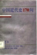 中国近代史170问