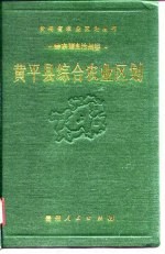 黄平县综合农业区划