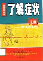 了解症状 注意身体的警讯