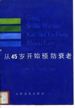 从45岁开始预防衰老