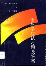 市场学应试习题及答案