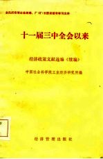 国营企业经理、厂 矿 长国家统考学习文件 三中全会以来经济政策文献选编 续编