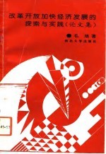 改革开放加快经济发展的探索与实践 论文集