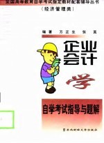 企业会计学自学考试指导与题解