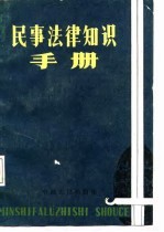 民事法律知识手册