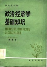 政治经济学基础知识 社会主义部分 新版本