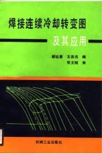 焊接连续冷却转变图及其应用