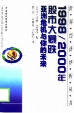 1998-2000年股市大暴跌 亚洲危机与你的未来