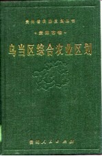 乌当区综合农业区划