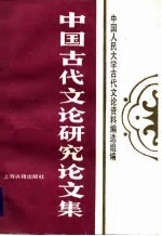 中国古代文论研究论文集