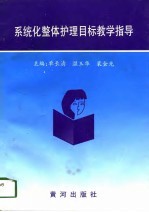 系统化整体护理目标教学指导