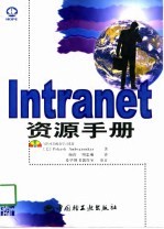 Intranet资源手册