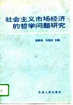 社会主义市场经济的哲学问题研究