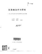 肛肠病治疗与研究 第八届中华全国中医药学会肛肠学术会议论文选编