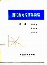 当代西方经济学简编